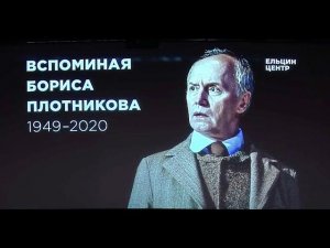 Вечер памяти Бориса Плотникова в Ельцин Центре