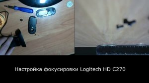 Logitech HD C270 (ручная фокусировка)