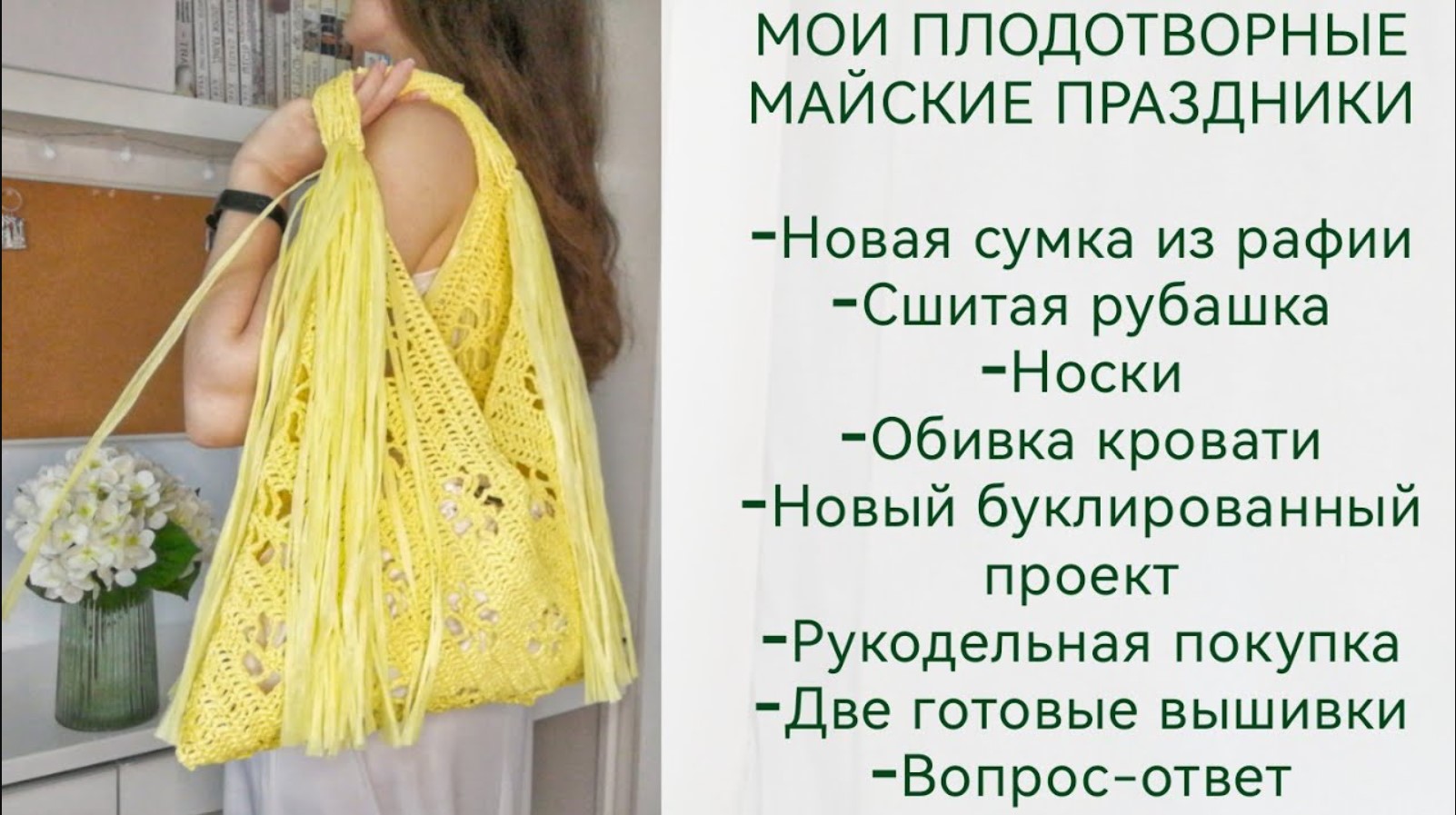 ВЛОГ Летний проект Сумка из рафии Джемпер Пехорка Букле ПодушкаVervaco после стирки УЖАС Носки Alize