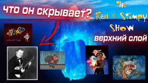 Айсберг Шоу Рена и Стимпи (верхний слой) / Ren and Stimpy Show Iceberg (1st level)