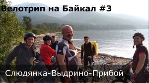 Велотрип на Байкал #3