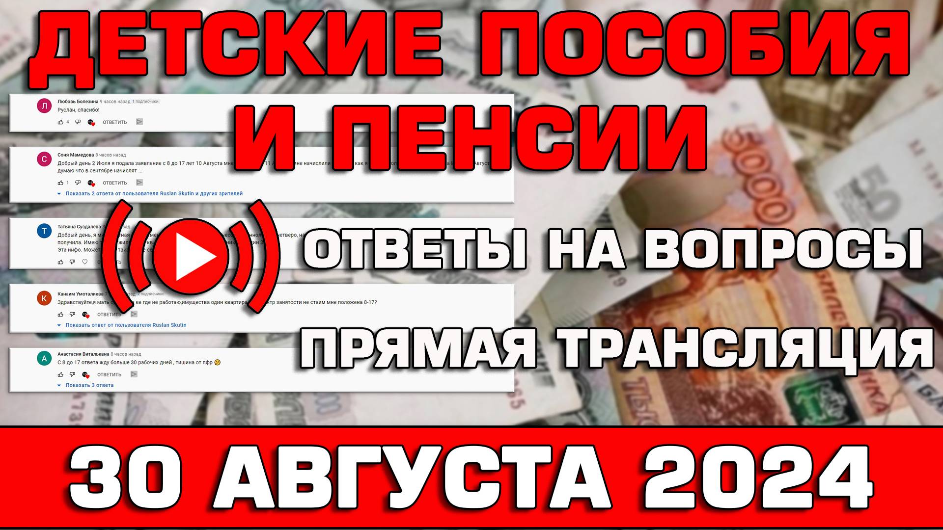 Детские пособия и пенсии Ответы на Вопросы 30 августа 2024