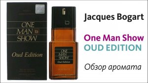JACQUES BOGART - One Man Show (Oud Edition) // Обзор аромата
