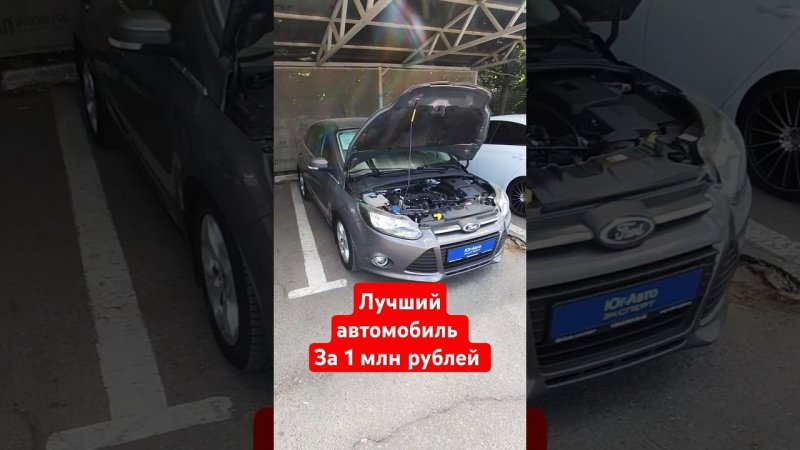 Форд Фокус 3 #автоподборкраснодар
