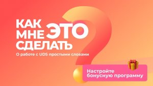 Первые шаги с UDS | Настройте бонусную программу