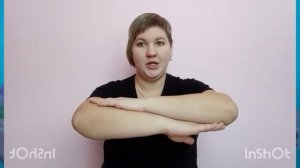 Жестовая игра "Три сардинки"