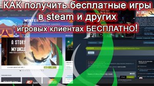 Как получить хорошие, БЕСПЛАТНЫЕ игры для steam и не только.