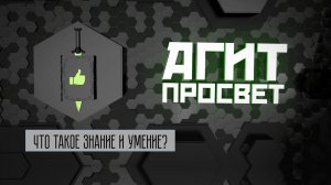 АгитПросвет #8. Что такое знания и умения?