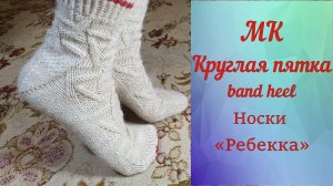 Мастер-класс «Круглая пятка». Носки с круглой пяткой «Ребекка»...