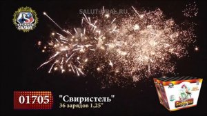 01705 Салют (1,25x36) Свиристель