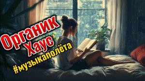 Музыка фоновая для работы и чтения | Органик Хаус | Читай музыка