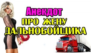 Анекдот про неверную жену. Анекдот про дальнобойщика.