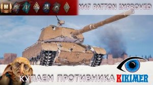 Мастер на M47 Patton Improved. Купаем противников.