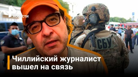 Журналиста из Чили задержала СБУ за репортажи из Украины / РЕН Новости