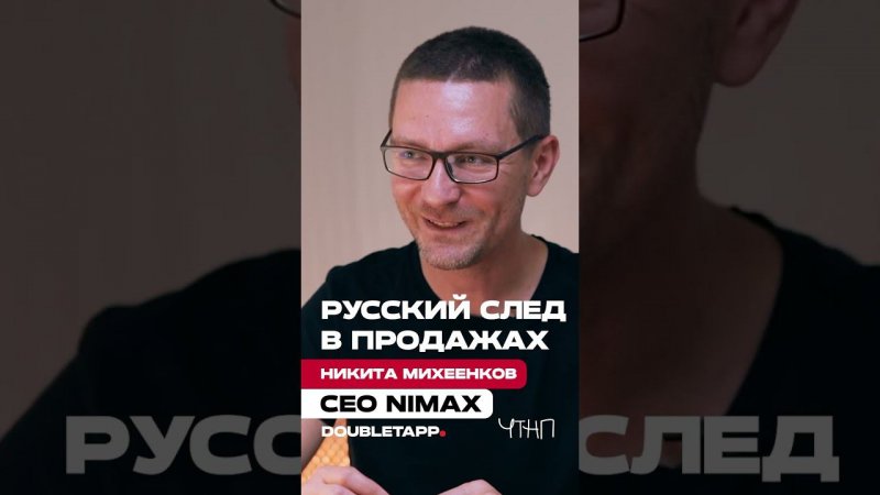 Смотрите новый выпуск подкаста ЧТНП с CEO Nimax Никитой Михеенковым #nimax #маркетинг #podcast