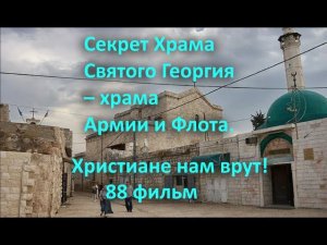 Секрет Храма Святого Георгия – храма Армии и Флота  Христиане нам врут! 88 фильм