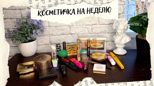 КОСМЕТИЧКА НА НЕДЕЛЮ 23.05-29.05