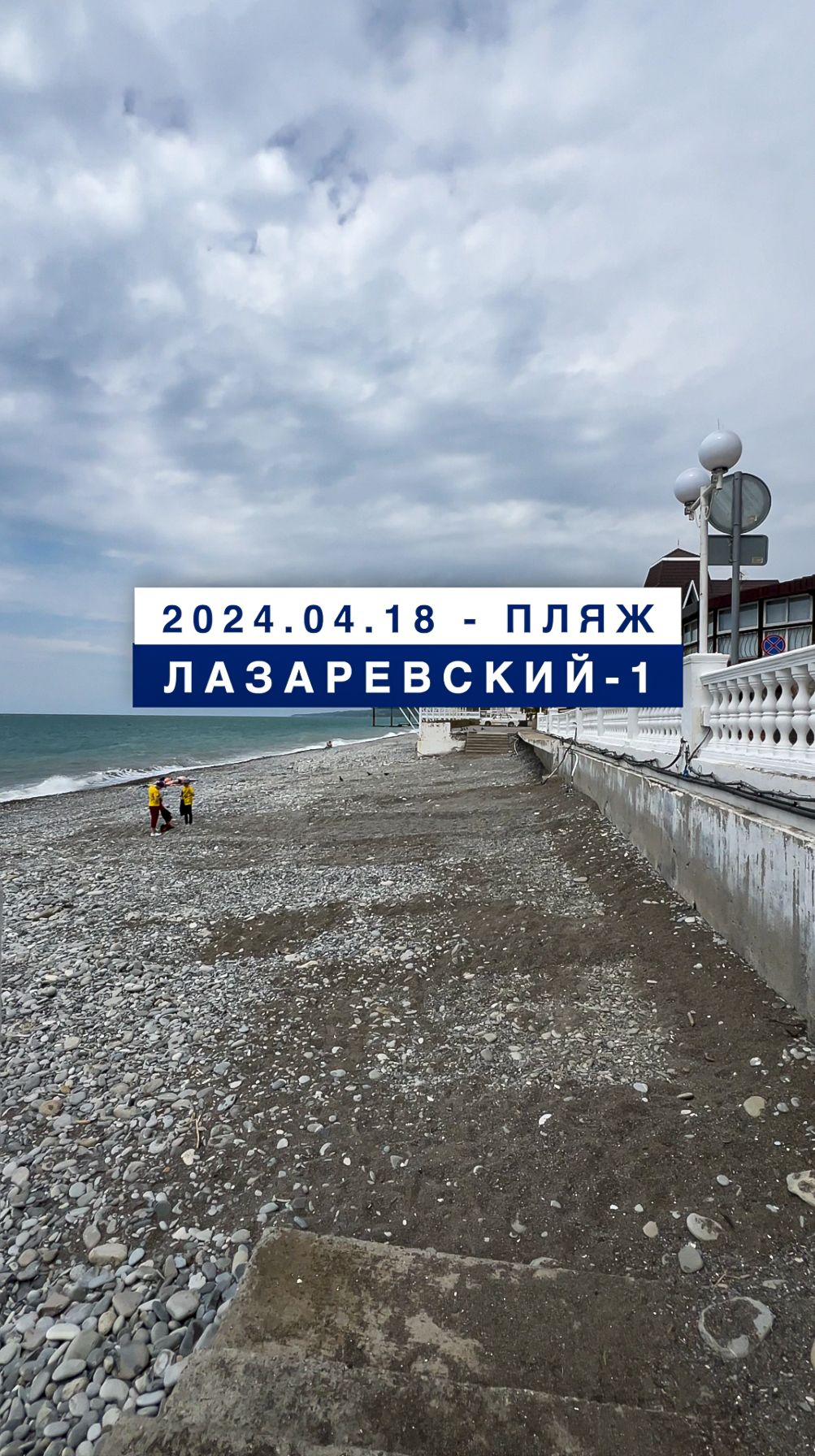 Обстановка на море в Лазаревском 18 апреля 2024, пляж Лазаревский-1.