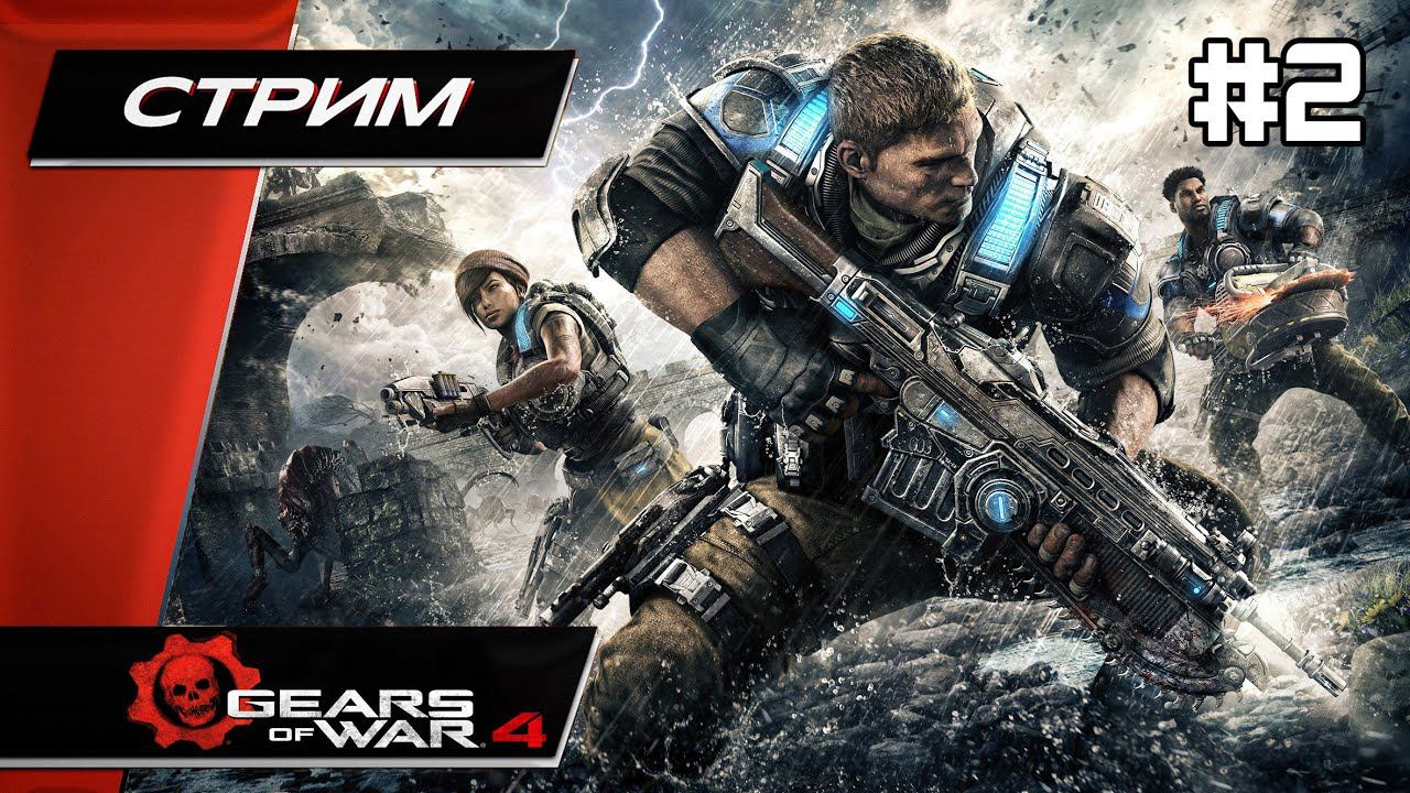 Gears of War 4 ( НОВОГОДНИЙ СТРИМ) - Прохождение ▶ #2 смотреть онлайн