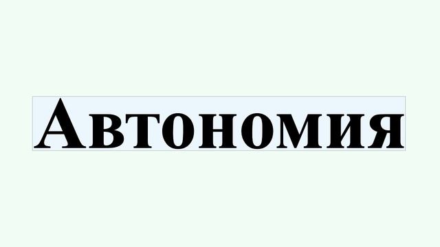 Автономия