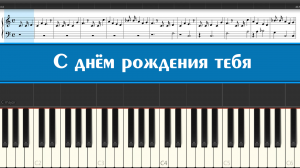 "Happy Birthday to You" как играть песню "С днём рождения тебя" на пианино, поздравление на праздник
