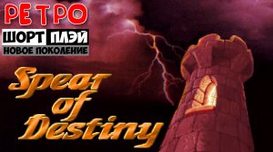 Ретро ШортПлэй: Spear of Destiny