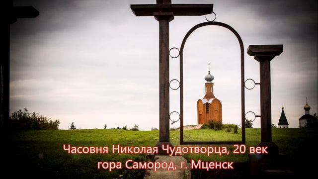 Мценск. Достопримечательности. Церкви и Храмы. Reneya FEV смотреть онлайн