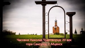 Мценск.  Достопримечательности.  Церкви и Храмы.  Reneya FEV