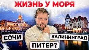 Как и где выбрать недвижимость для отдыха? ПЛЮСЫ и МИНУСЫ жизни У МОРЯ. Сочи. Калининград. Питер?