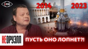 Как «Бахыт-компот» приехали в Киев во время майдана? Что из этого вышло? | НЕОРУЭЛЛ | Степанцов