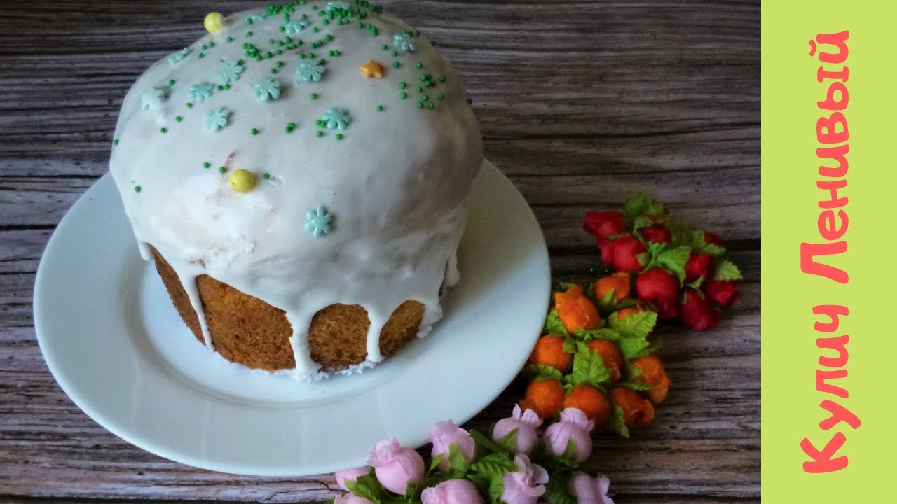 Пасха со сметаной и маслом яйцами. Пасхальный кулич на сметане. Пасха из сметаны вкусная. Ленивый кулич. Кулич на сливках и сметане.