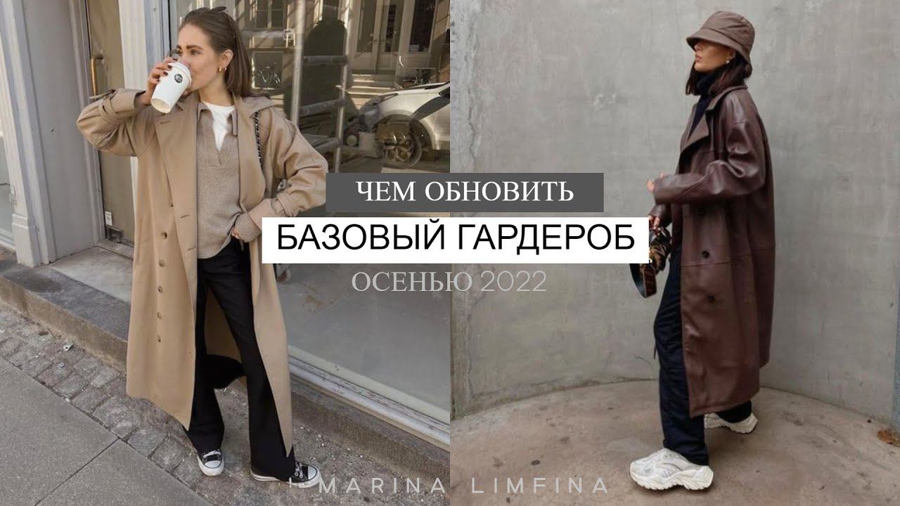 ЧЕМ ОБНОВИТЬ , ПОПОЛНИТЬ БАЗОВЫЙ ГАРДЕРОБ ОСЕНЬЮ 2022 смотреть онлайн