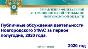 Публичные обсуждения деятельности Новгородского УФАС за первое  полугодие, 2020 года.mp4