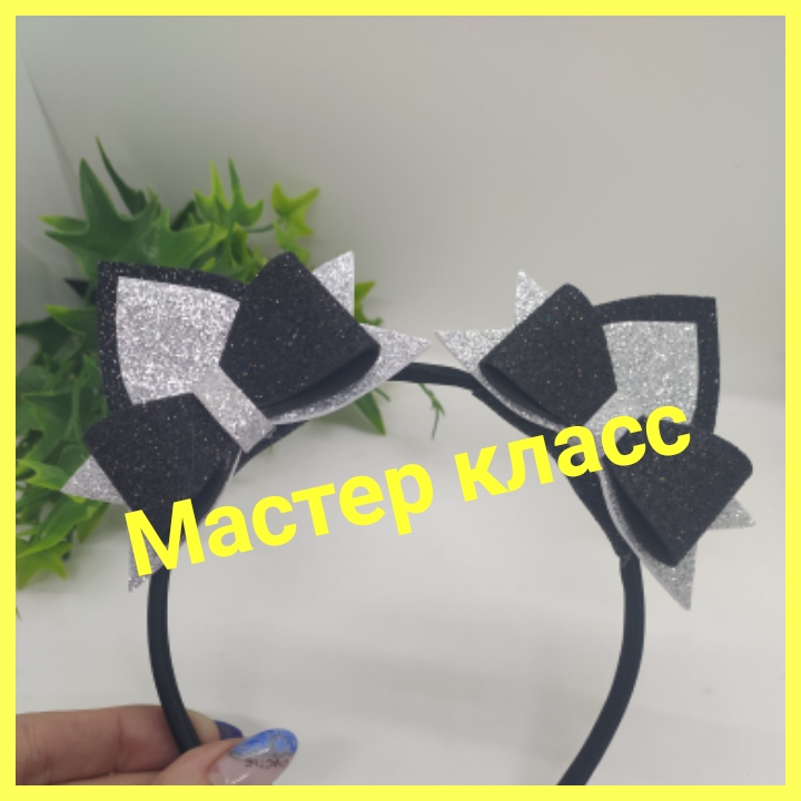Мастер класс ✂️ Ободок "Кошачьи ушки" #ручнаяработа #мкушкикошки #мкновогоднийободок
