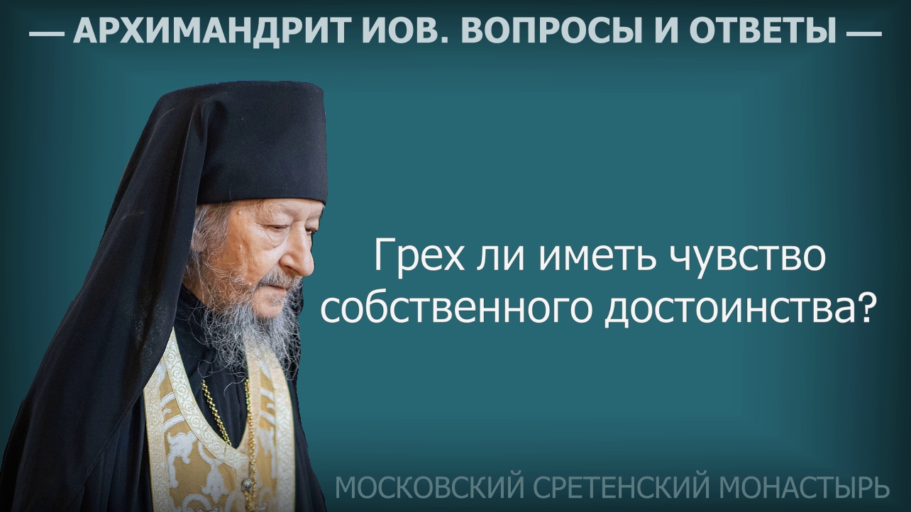 Грех ли иметь чувство собственного достоинства? Архимандрит Иов (Гумеров) #духовная_жизнь