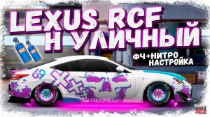 ЛЕКСУС RCF С МОТОРОМ ОТ ЛЕКСУСА LFA | КРУТЕЙШИЙ H-СВАП — ФЧ, НИТРО | Drag Racing Уличные гонки