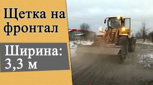 Щетка на фронтальный погрузчик шириной 3,3 м