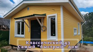 Классический 43. Самый быстрый дом