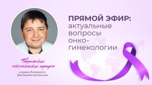Прямой эфир с врачом-онкологом отделения онкологии Михаилом Ивановичем Крылышкиным.