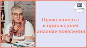 Права клиента в прикладном анализе поведения | aba терапия