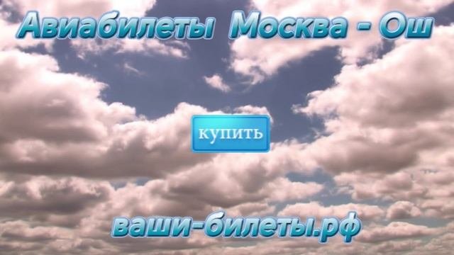 Купить авиабилеты Москва - Ош!