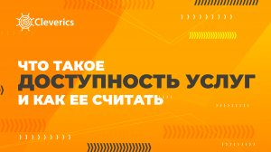 Что такое доступность услуг и как ее считать