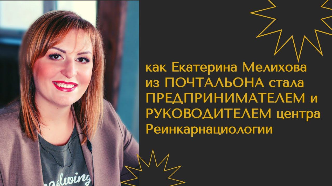 История Екатерины Мелиховой, часть №1
