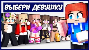 Выбери БЕЗУМНУЮ ФАНАТКУ В МАЙНКРАФТ!