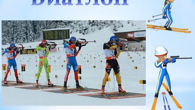 Инструктор по физической культуре Коровина И.В. "Зимние Олимпийские виды спорта" смотреть онлайн