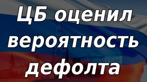 ЦБ РФ оценил вероятность наступления дефолта. Курс доллара. Новости экономики.