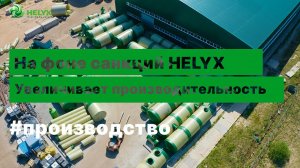 На фоне санкций HELYX увеличивает производительность