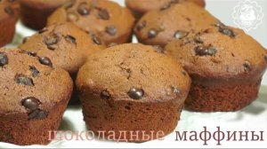 Простые шоколадные кексы- маффины с шоколадными чипсами/chocolate muffins!simple recipe/