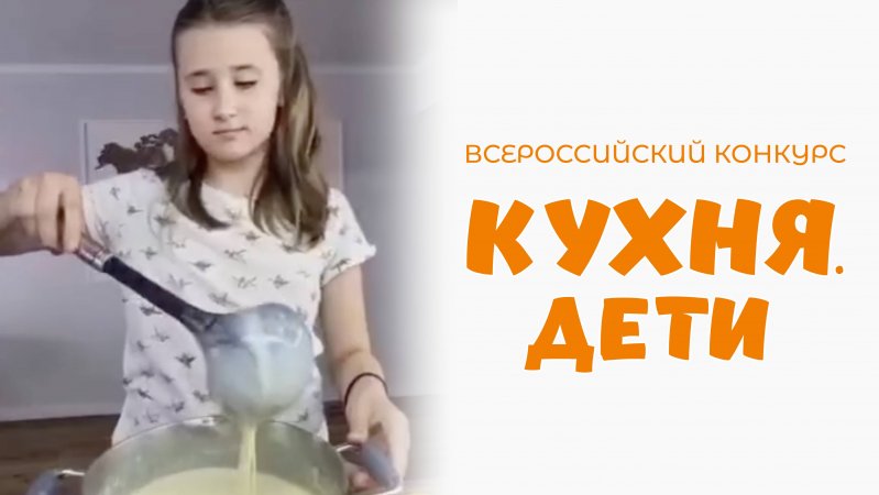 Дунюшкина Варвара | Кухня.Дети | г. Уфа