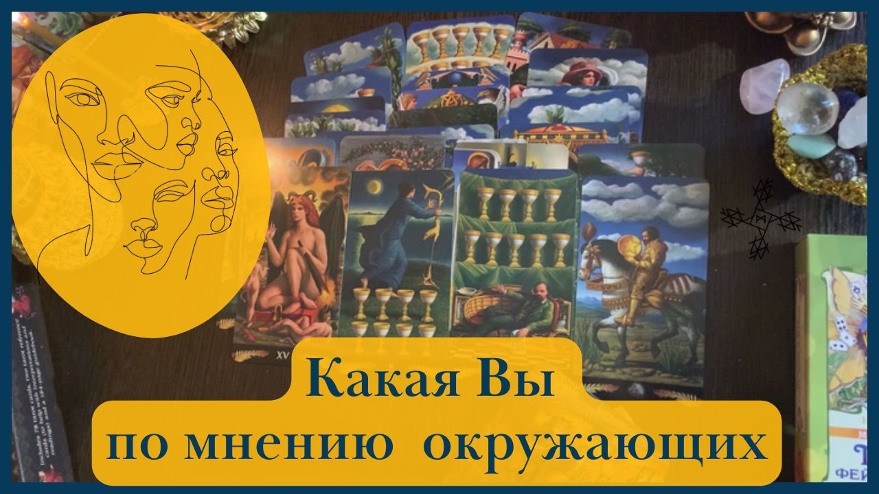 Какой Вас видят окружающие? Первое впечатление о Вас❓ Что в Вас привлекает окружающих❓ ТАРО РАСКЛАД